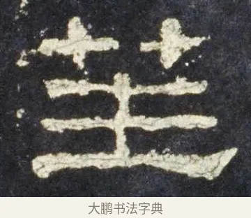 笙 · 佚名 · 隶书（书体参考） · 史晨前后碑 · 第 27 页