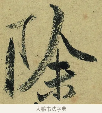 除 · 陆游 · 行书（书体参考） · 自作诗卷 · 第 5 页