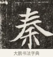 秦 · 佚名 · 魏碑（书体参考） · 北魏元寿安墓志铭 · 第 1 页