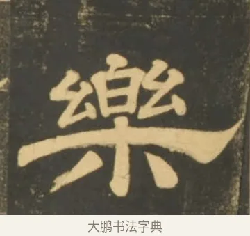 樂 · 李隆基 · 隶书（书体参考） · 石台孝经 · 第 101 页