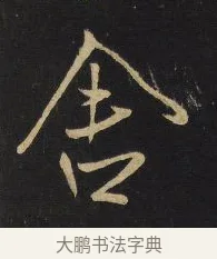 舍 · 王铎 · 行书（书体参考） · 拟山园帖·卷五·临古晚寒帖 · 第 1 页