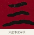 三 · 李瑞清 · 楷书（书体参考） · 楷书李太夫人七秩寿序八屏 · 第 8 页