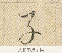 子 · 贺知章 · 草书（书体参考） · 草书孝经 · 第 14 页