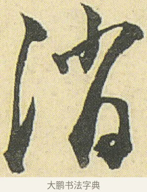 消 · 邓石如 · 草书（书体参考） · 四体书册之草书册 · 第 21 页
