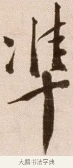 準 · 徐渭 · 草书（书体参考） · 论书法卷 · 第 18 页