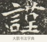 謹 · 佚名 · 魏碑（书体参考） · 北魏贾瑾墓志铭(贾散骑之墓志) · 第 1 页