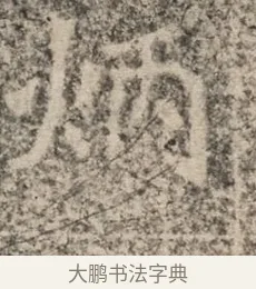 炳 · 佚名 · 魏碑（书体参考） · 北魏李超墓志（魏故怀令李君墓志铭） · 第 1 页