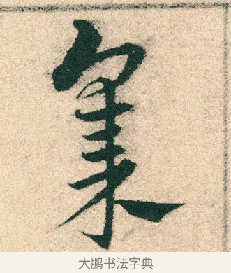 集 · 宋克 · 章草（书体参考） · 急就章 · 第 26 页