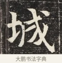 城 · 佚名 · 魏碑（书体参考） · 北魏王悦及妻郭氏墓志铭 · 第 1 页