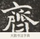 齊 · 佚名 · 魏碑（书体参考） · 北魏元钦墓志铭 · 第 1 页