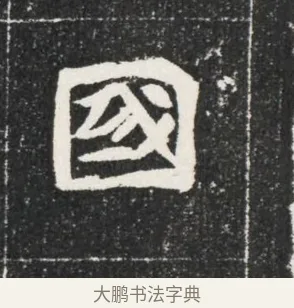 國 · 佚名 · 魏碑（书体参考） · 北魏穆亮墓志铭 · 第 1 页