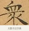 衆 · 文徵明 · 楷书（书体参考） · 离骚经 · 第 3 页