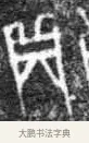 貞 · 佚名 · 甲骨文（书体参考） · 甲骨文拓片字形精选 · 第 124 页