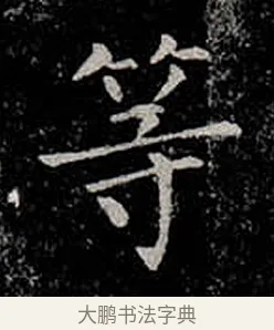 等 · 柳公权 · 楷书（书体参考） · 金刚般若波罗蜜经 · 第 9 页
