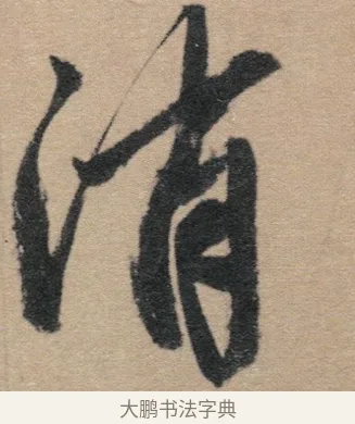 消 · 赵孟頫 · 行书（书体参考） · 归去来辞 · 第 1 页