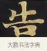 告 · 佚名 · 楷书（书体参考） · 妙法莲华经卷第一（序品、方便品） · 第 8 页