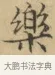 樂 · 文徵明 · 楷书（书体参考） · 小楷书文赋 · 第 1 页