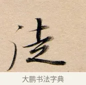 徒 · 董其昌 · 行书（书体参考） · 东方朔答客难并自书诗卷 · 第 1 页