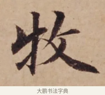 牧 · 沈度 · 楷书（书体参考） · 谦益斋铭 · 第 1 页