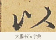 以 · 赵孟頫 · 楷书（书体参考） · 汲黯传（传赵孟頫） · 第 10 页