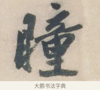 瞳 · 祝允明 · 行书（书体参考） · 行书七律寿砺庵诗轴 · 第 1 页
