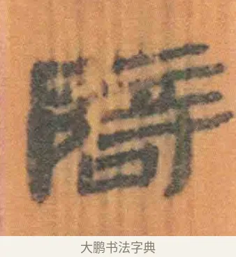 辟 · 佚名 · 简牍（书体参考） · 周驯 · 第 10 页