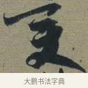 變 · 佚名 · 章草（书体参考） · 出师颂 · 第 1 页