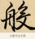 般 · 弘历 · 行书（书体参考） · 大士像并心经图 · 第 1 页
