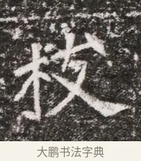 枝 · 佚名 · 魏碑（书体参考） · 北魏元略墓志铭 · 第 1 页