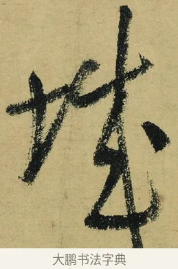 城 · 陆游 · 行书（书体参考） · 自作诗卷 · 第 3 页