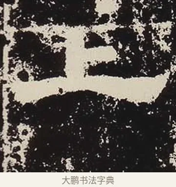 上 · 佚名 · 隶书（书体参考） · 鲜于璜碑 · 第 6 页