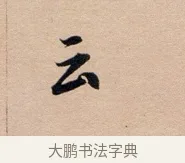 云 · 董其昌 · 行书（书体参考） · 东方朔答客难并自书诗卷 · 第 1 页