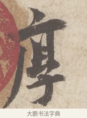 厚 · 蔡襄 · 行书（书体参考） · 澄心堂帖 · 第 1 页