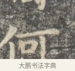 何 · 王羲之 · 楷书（书体参考） · 孝女曹娥碑 · 第 3 页
