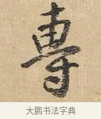 專 · 王铎 · 行书（书体参考） · 为二弟王镛题王摩诘画 · 第 7 页