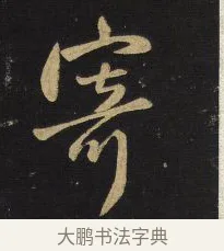 寄 · 王铎 · 行书（书体参考） · 拟山园帖·卷六·临柳公权紫丝靸帖附语 · 第 1 页