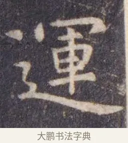 运 · 虞世南 · 楷书（书体参考） · 孔子庙堂碑 · 第 8 页