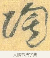 陶 · 怀素 · 草书（书体参考） · 小草千字文 · 第 3 页