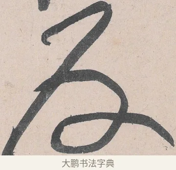 反 · 黄庭坚 · 草书（书体参考） · 诸上座帖 · 第 21 页