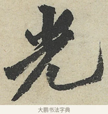 光 · 沈周 · 行书（书体参考） · 中秋诗卷 · 第 3 页