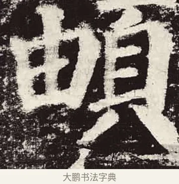 頔 · 颜真卿 · 楷书（书体参考） · 颜勤礼碑 · 第 79 页