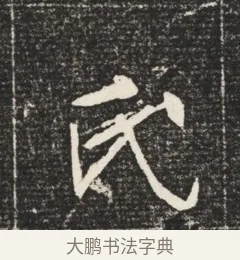 氏 · 佚名 · 魏碑（书体参考） · 北魏元恪嫔李氏墓志墓志铭（魏故世宗宣武皇帝嫔墓志） · 第 1 页