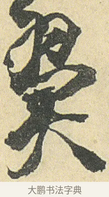 翼 · 邓石如 · 草书（书体参考） · 四体书册之草书册 · 第 7 页