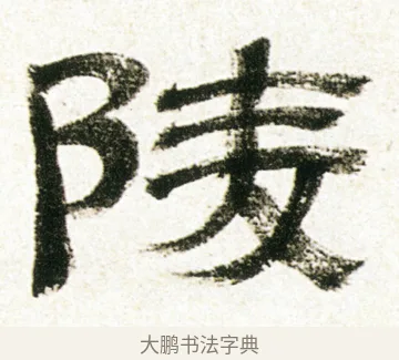 陵 · 金农 · 隶书（书体参考） · 临华山庙碑 · 第 35 页
