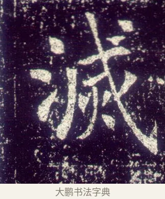 滅 · 敬客 · 楷书（书体参考） · 王居士砖塔铭 · 第 5 页