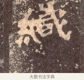 織 · 佚名 · 魏碑（书体参考） · 张猛龙碑 · 第 36 页