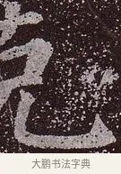 剋 · 颜真卿 · 楷书（书体参考） · 郭虚己墓志 · 第 35 页