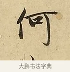 何 · 吴说 · 行书（书体参考） · 垂喻帖 · 第 1 页