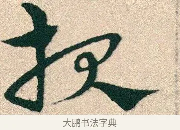報 · 宋克 · 章草（书体参考） · 急就章 · 第 25 页