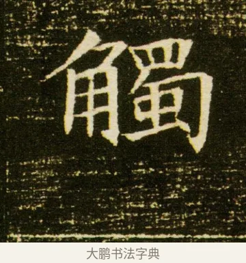 觸 · 佚名 · 魏碑（书体参考） · 董美人墓志 · 第 9 页